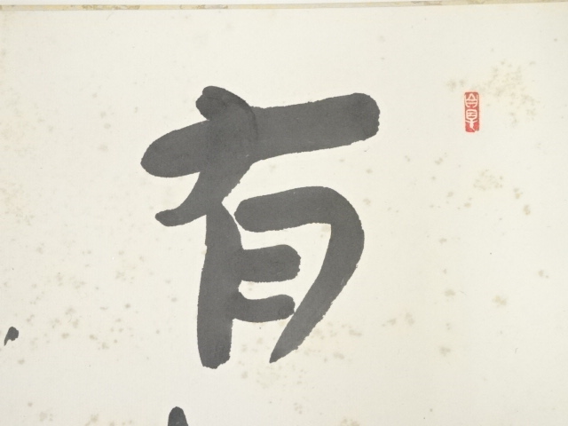 道具 ] - 道具 岡本白涛筆 「有趣」 肉筆色紙 | ネットショップ圭